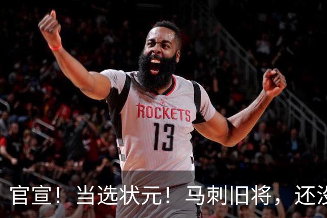 官宣！当选状元！马刺旧将，还没放弃NBA！
