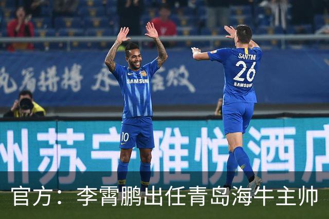 官方：李霄鹏出任青岛海牛主帅
