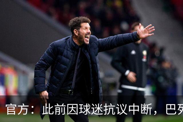 官方：此前因球迷抗议中断，巴列卡诺vs毕包12月9日空场续赛