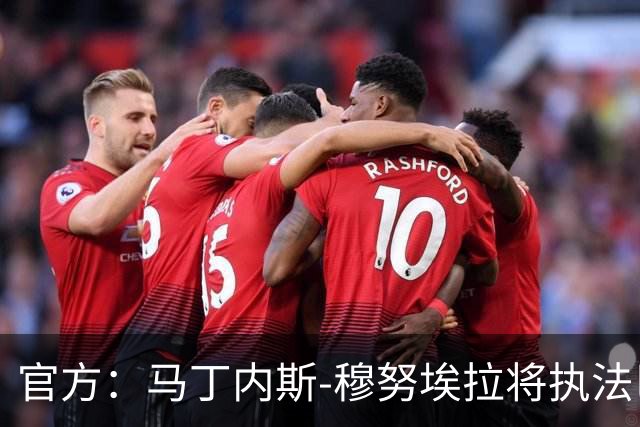 官方：马丁内斯-穆努埃拉将执法巴萨vs皇马