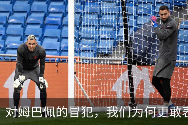 对姆巴佩的冒犯，我们为何更敢表达“零容忍”？
