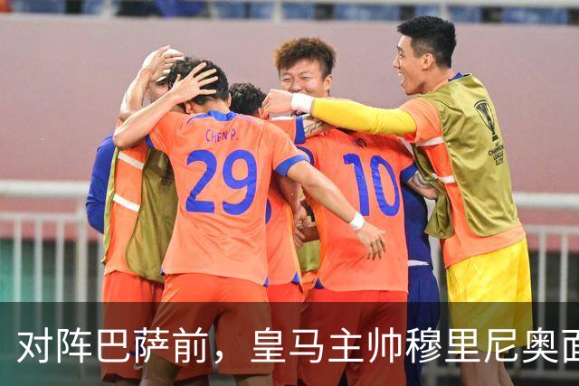 对阵巴萨前，皇马主帅穆里尼奥面对媒体：死守皇马客战巴萨的作战预案，姿态时而锋芒锐利，时而温和从容