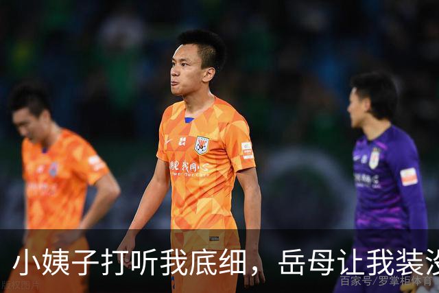 小姨子打听我底细，岳母让我装没钱，我随口胡诌年薪1200万，结果第二天小姨子带上中介堵门让我买别墅