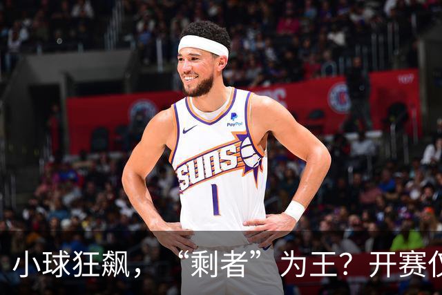 小球狂飙，“剩者”为王？开赛仅一周多，NBA大面积伤病为哪般