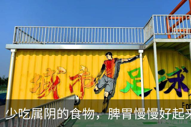 少吃属阴的食物，脾胃慢慢好起来，建议多吃3种，补阳健脾胃