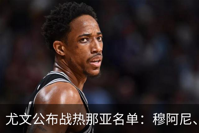 尤文公布战热那亚名单：穆阿尼、沃尔特马德领衔