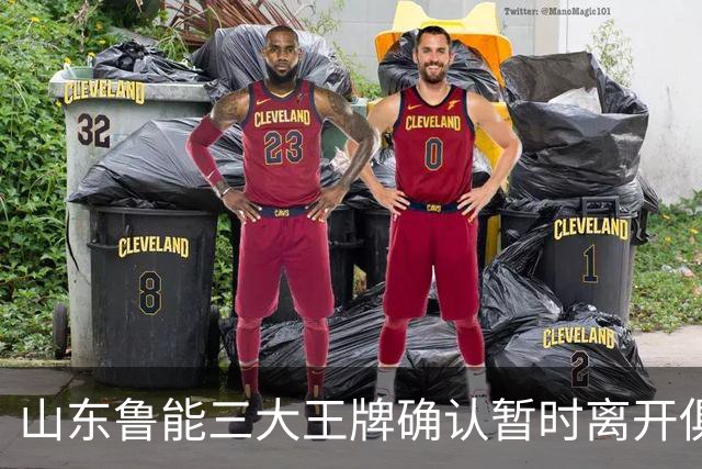 山东鲁能三大王牌确认暂时离开俱乐部！宿茂臻和唐田第一时间点头同意