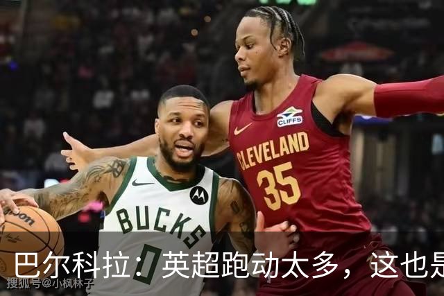 巴尔科拉：英超跑动太多，这也是我前几场比赛出现抽筋的原因