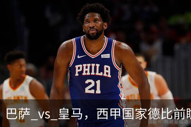 巴萨 vs 皇马，西甲国家德比前瞻：巴萨冲击十连胜，皇马不容再丢分，双方首发猜想