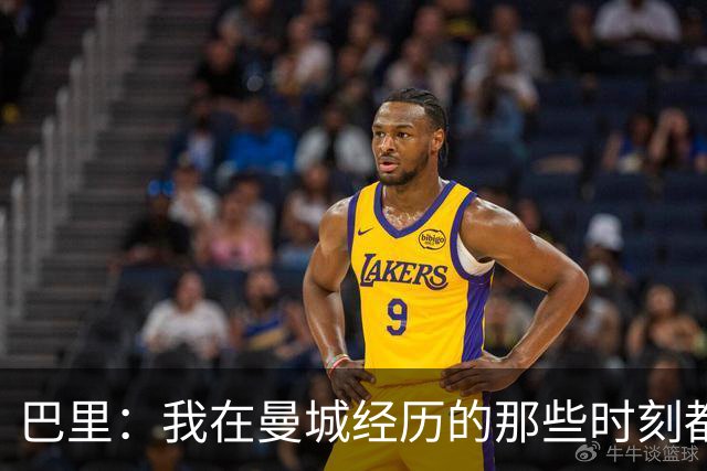 巴里：我在曼城经历的那些时刻都是真实发生过的，为球迷难过