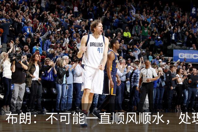 布朗：不可能一直顺风顺水，处理好困难就没事