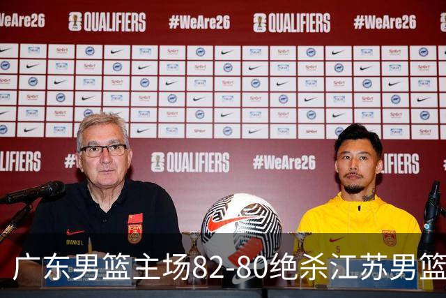 广东男篮主场82-80绝杀江苏男篮，赛后传来广东男篮徐杰和亚帅的最新消息，王仕鹏说的很扎心
