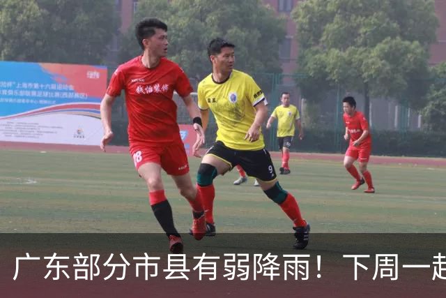 广东部分市县有弱降雨！下周一起受弱冷空气影响气温略降