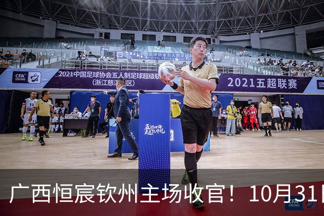 广西恒宸钦州主场收官！10月31日开赛，门票五折，留言抽专属周边！