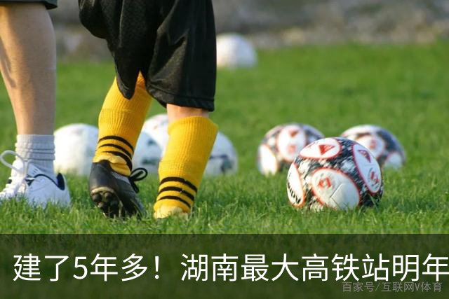 建了5年多！湖南最大高铁站明年建成！要超越长沙南站？