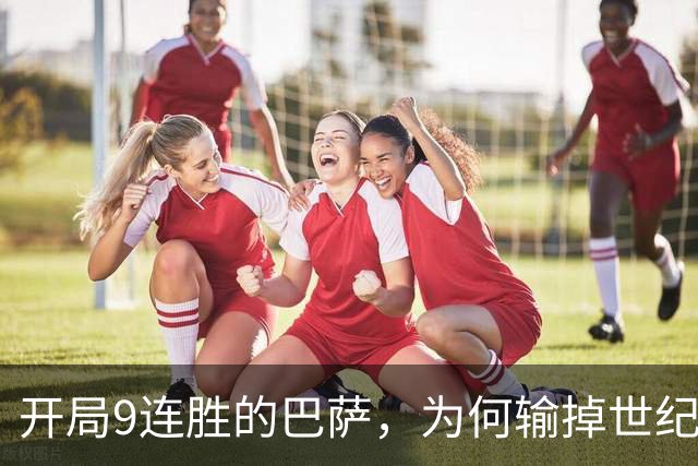开局9连胜的巴萨，为何输掉世纪大战？