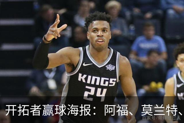 开拓者赢球海报：阿福、莫兰特、罗威、西索科、卡马拉同时登封面