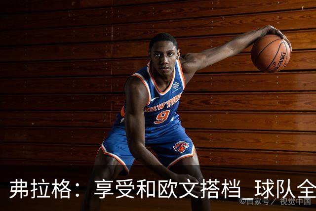弗拉格：享受和欧文搭档 球队全员都在各自角色中发挥价值