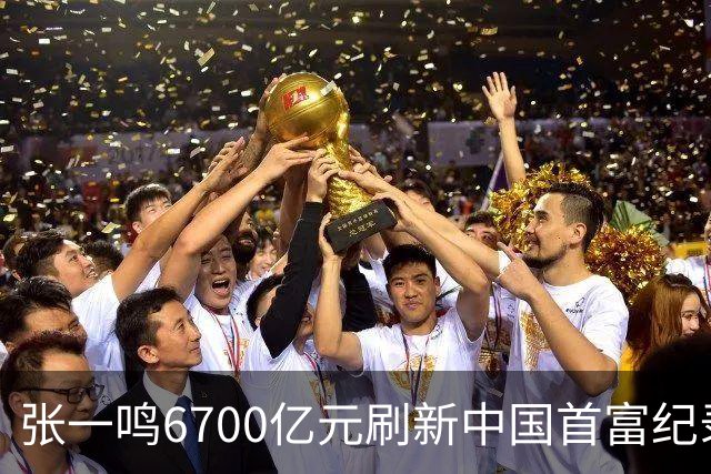 张一鸣6700亿元刷新中国首富纪录，梁文锋2800亿“空降”第七