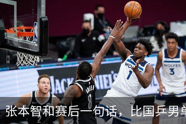 张本智和赛后一句话，比国乒男单丢冠还扎心！他真的太怕樊振东了