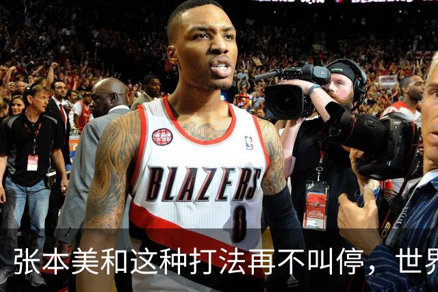 张本美和这种打法再不叫停，世界赛制还能撑多久？比赛全变味了