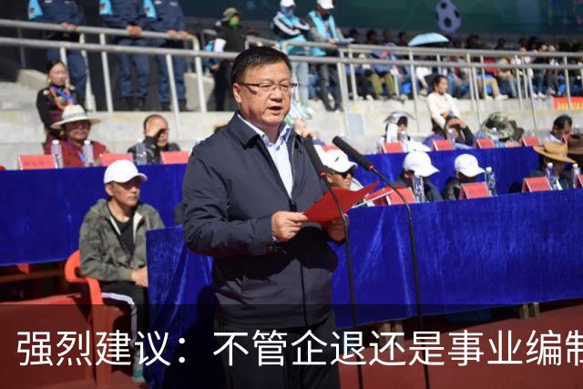 强烈建议：不管企退还是事业编制的，死后丧葬费抚恤金，一律一样