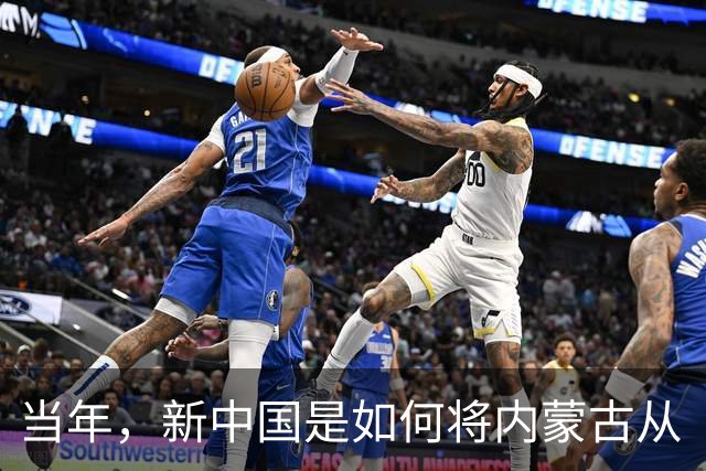 当年，新中国是如何将内蒙古从“梅毒王国”里解救出来的？
