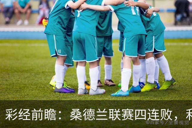 彩经前瞻：桑德兰联赛四连败，利兹联客场有望带走三分