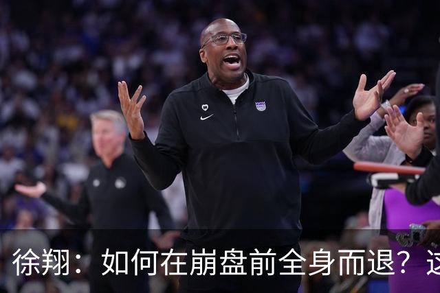徐翔：如何在崩盘前全身而退？这2招救命法则，靠的可不是运气