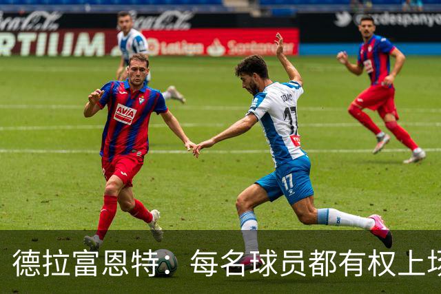 德拉富恩特：每名球员都有权上场，不上场时也要尊重队友