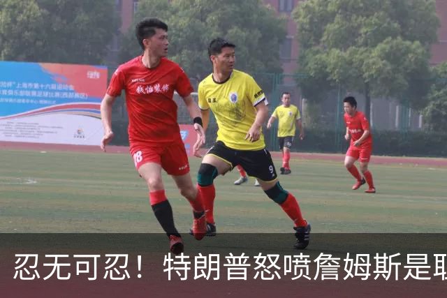 忍无可忍！特朗普怒喷詹姆斯是耻辱，老詹违反《国旗法典》