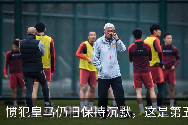 惯犯皇马仍旧保持沉默，这是第五起侮辱我们的事件，第六起将是居莱尔