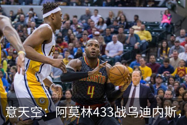 意天空：阿莫林433战乌迪内斯，拉莫斯复出普利希奇出战