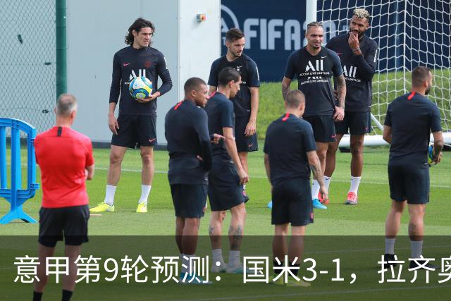意甲第9轮预测：国米3-1，拉齐奥2-1，AC米兰2-1,罗马2-0,科莫1-1