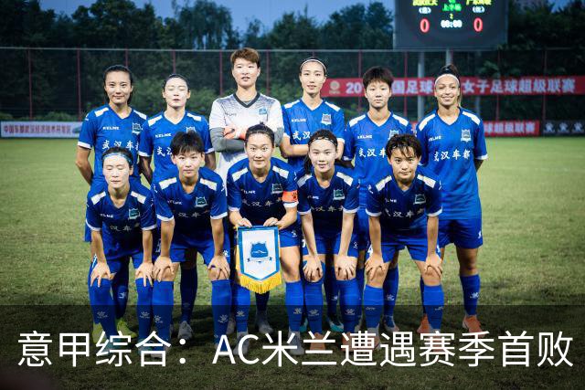 意甲综合：AC米兰遭遇赛季首败
