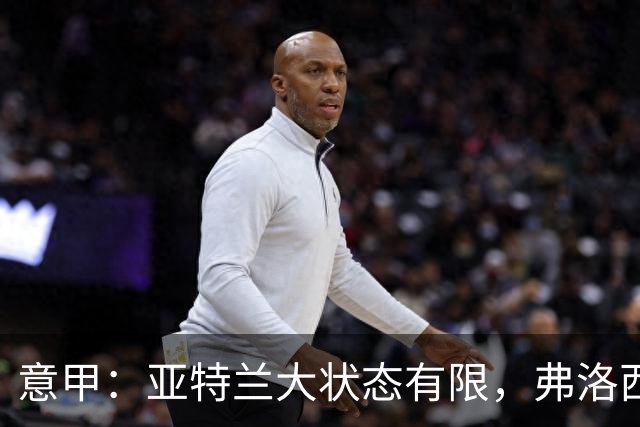 意甲：亚特兰大状态有限，弗洛西诺内能否全身而退？亚特兰大VS弗洛西诺内