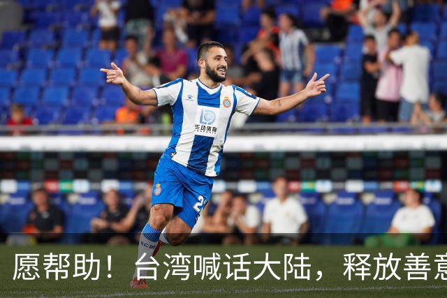愿帮助！台湾喊话大陆，释放善意