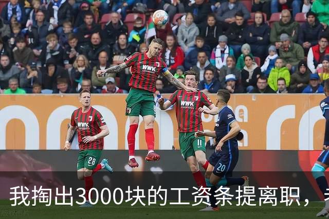 我掏出3000块的工资条提离职，老板娘盯着看了3分钟，当场把杯子砸在地上：把扣绩效的人给我叫来