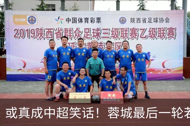 或真成中超笑话！蓉城最后一轮若在客场丢冠，将创造4大名场面