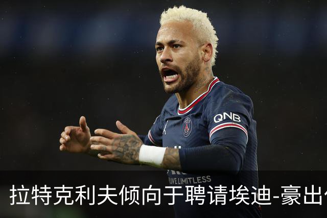 拉特克利夫倾向于聘请埃迪-豪出任曼联新帅