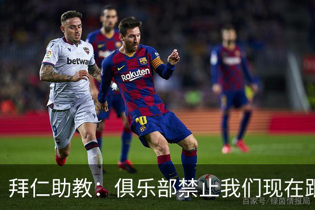 拜仁助教：俱乐部禁止我们现在跟孔帕尼聊足球，他需要好好康复