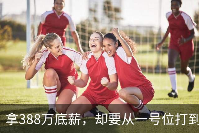 拿388万底薪，却要从一号位打到五号位！这么打76人很难拿冠军