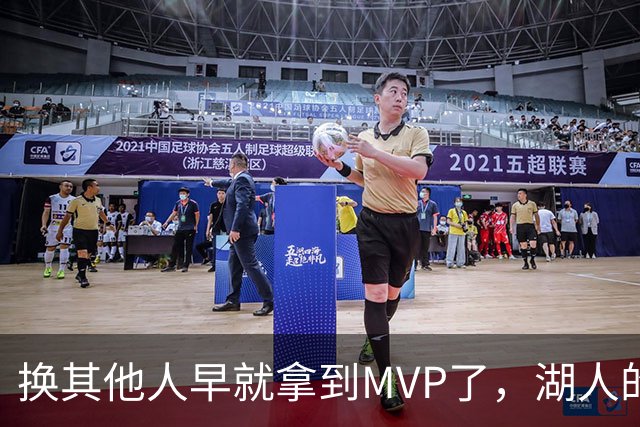 换其他人早就拿到MVP了，湖人的平庸战绩可能让东契奇吃亏了？