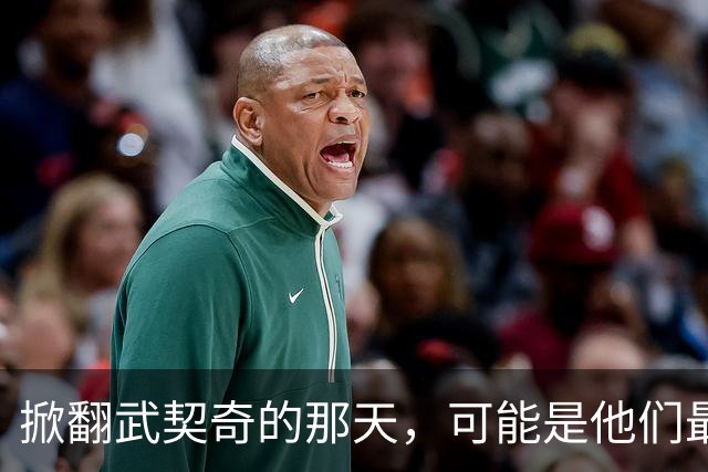 掀翻武契奇的那天，可能是他们最风光、也最危险的一天