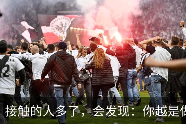 接触的人多了，会发现：你越是做事果断、我行我素，就越有人欣赏你；你越是老实善良，心慈手软，就越有人欺负你