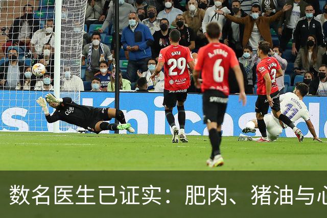 数名医生已证实：肥肉、猪油与心梗脑梗的真相，最好花点时间看下