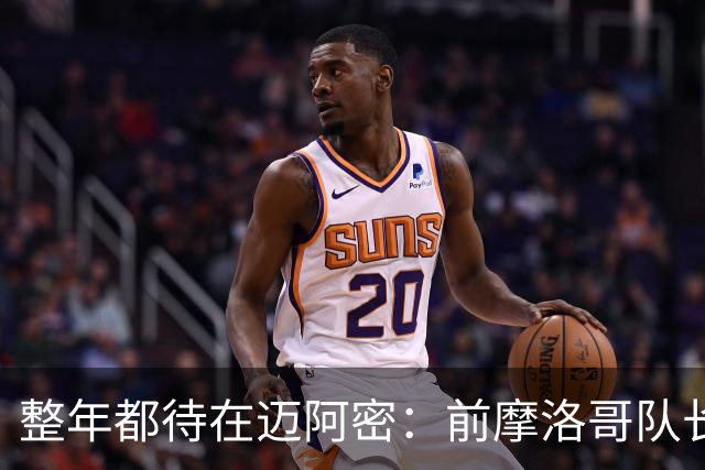 整年都待在迈阿密：前摩洛哥队长嘲讽梅西金球奖排名