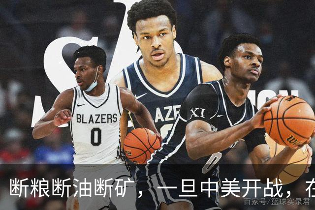 断粮断油断矿，一旦中美开战，在美国全面制裁下中国能打多少年？