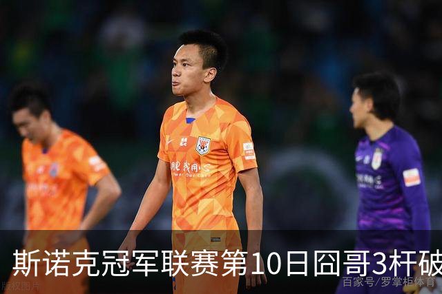 斯诺克冠军联赛第10日囧哥3杆破百 小组第二出局
