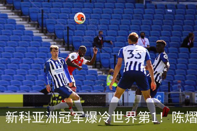 新科亚洲冠军爆冷世界第1！陈熠3-0横扫王曼昱，晋级女单8强